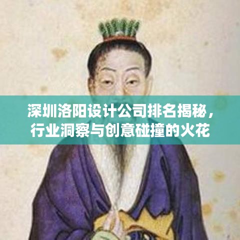 深圳洛陽設(shè)計(jì)公司排名揭秘，行業(yè)洞察與創(chuàng)意碰撞的火花