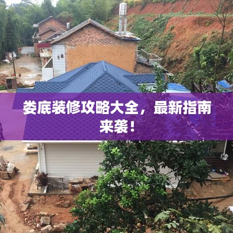 婁底裝修攻略大全，最新指南來(lái)襲！