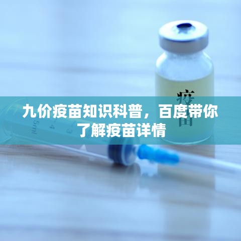九價(jià)疫苗知識(shí)科普，百度帶你了解疫苗詳情