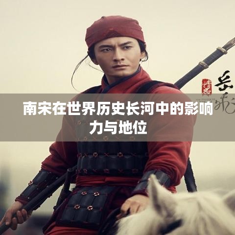 南宋在世界歷史長(zhǎng)河中的影響力與地位