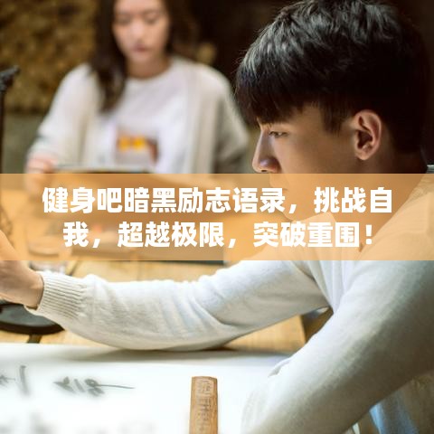 健身吧暗黑勵(lì)志語(yǔ)錄，挑戰(zhàn)自我，超越極限，突破重圍！
