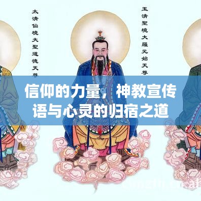 信仰的力量，神教宣傳語與心靈的歸宿之道