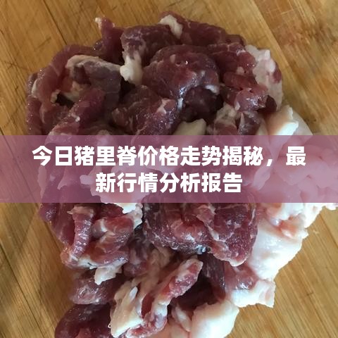 今日豬里脊價(jià)格走勢揭秘，最新行情分析報(bào)告