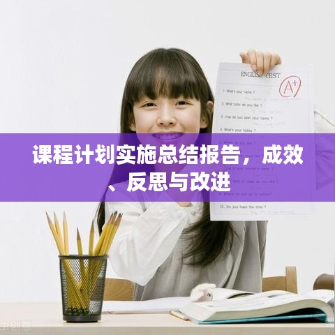 課程計(jì)劃實(shí)施總結(jié)報(bào)告，成效、反思與改進(jìn)