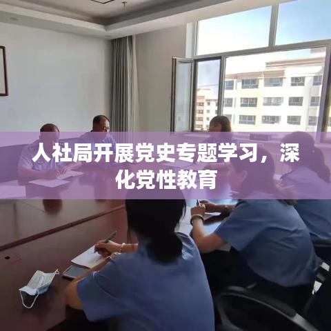 人社局開展黨史專題學習，深化黨性教育