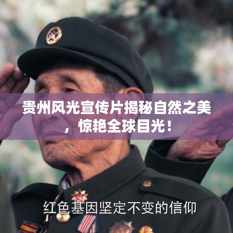 貴州風(fēng)光宣傳片揭秘自然之美，驚艷全球目光！