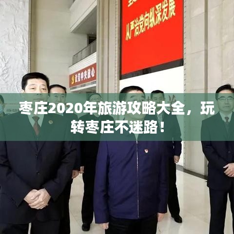 棗莊2020年旅游攻略大全，玩轉(zhuǎn)棗莊不迷路！