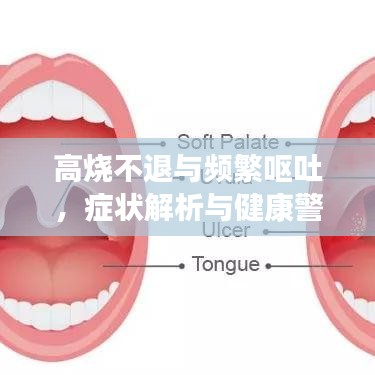 高燒不退與頻繁嘔吐，癥狀解析與健康警示
