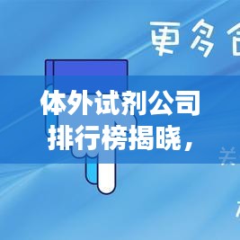 體外試劑公司排行榜揭曉，行業(yè)影響力與競爭格局一網(wǎng)打盡