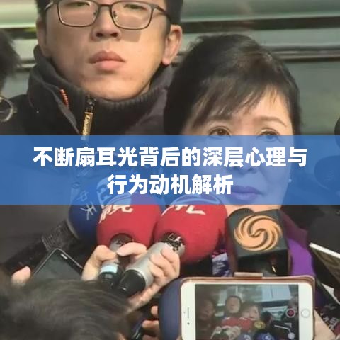 不斷扇耳光背后的深層心理與行為動(dòng)機(jī)解析