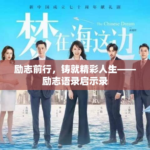 勵(lì)志前行，鑄就精彩人生——?jiǎng)?lì)志語(yǔ)錄啟示錄