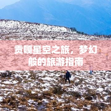 貢嘎星空之旅，夢(mèng)幻般的旅游指南