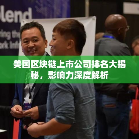 美國區(qū)塊鏈上市公司排名大揭秘，影響力深度解析
