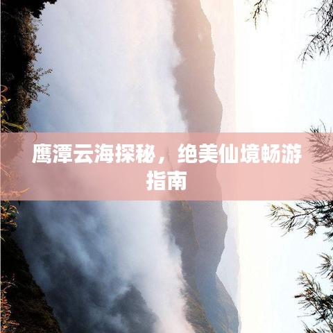 鷹潭云海探秘，絕美仙境暢游指南