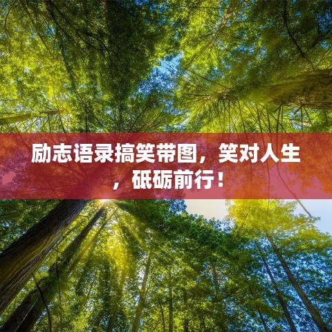 勵志語錄搞笑帶圖，笑對人生，砥礪前行！
