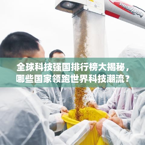 全球科技強(qiáng)國排行榜大揭秘，哪些國家領(lǐng)跑世界科技潮流？