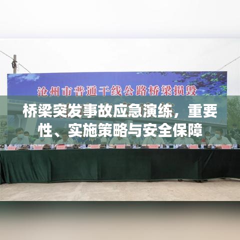 橋梁突發(fā)事故應急演練，重要性、實施策略與安全保障