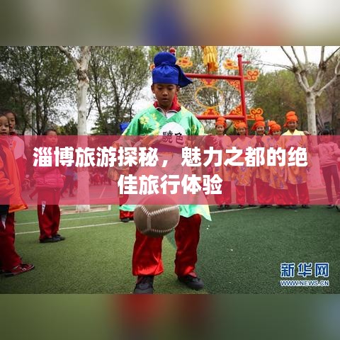 淄博旅游探秘，魅力之都的絕佳旅行體驗