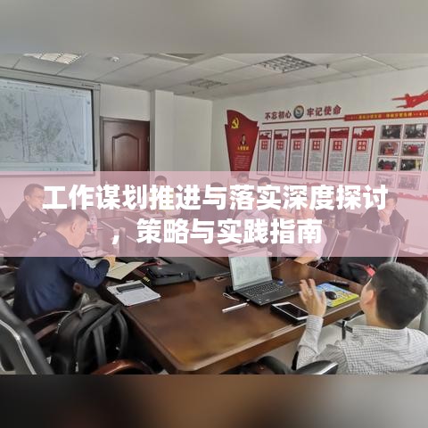 工作謀劃推進(jìn)與落實(shí)深度探討，策略與實(shí)踐指南