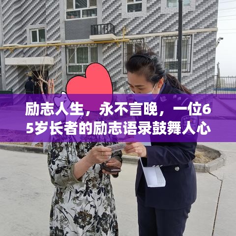 勵志人生，永不言晚，一位65歲長者的勵志語錄鼓舞人心