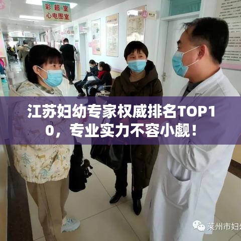 江蘇婦幼專家權(quán)威排名TOP10，專業(yè)實力不容小覷！