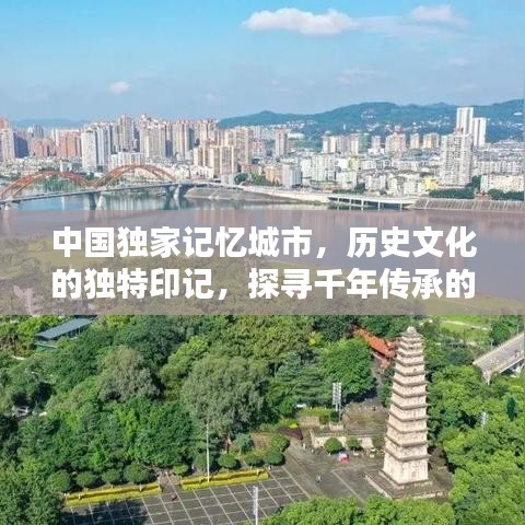 中國獨家記憶城市，歷史文化的獨特印記，探尋千年傳承的魅力！