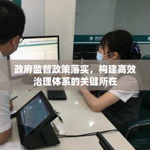 政府監(jiān)督政策落實(shí)，構(gòu)建高效治理體系的關(guān)鍵所在
