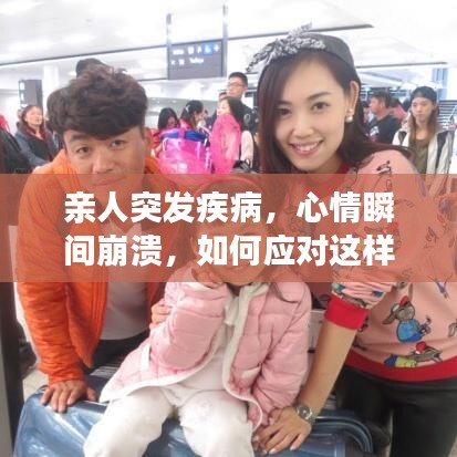親人突發(fā)疾病，心情瞬間崩潰，如何應(yīng)對這樣的家庭危機(jī)？