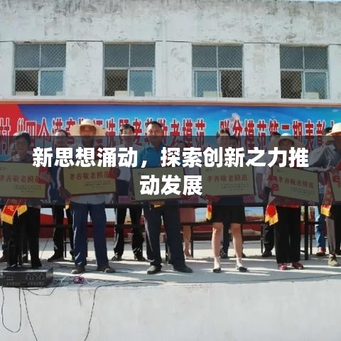 新思想涌動，探索創(chuàng)新之力推動發(fā)展