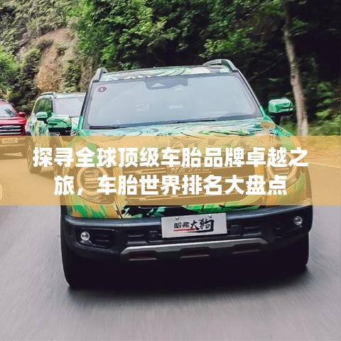 探尋全球頂級(jí)車胎品牌卓越之旅，車胎世界排名大盤點(diǎn)