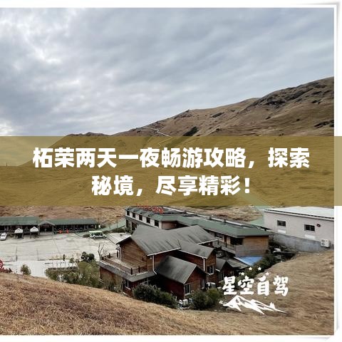柘榮兩天一夜暢游攻略，探索秘境，盡享精彩！