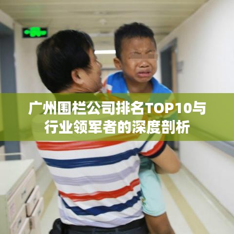 廣州圍欄公司排名TOP10與行業(yè)領軍者的深度剖析