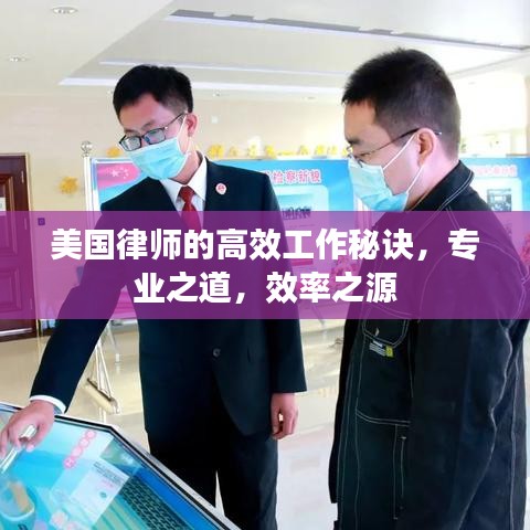 美國律師的高效工作秘訣，專業(yè)之道，效率之源