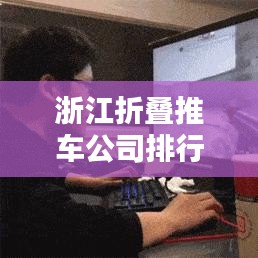 浙江折疊推車公司排行榜及行業(yè)影響力解析