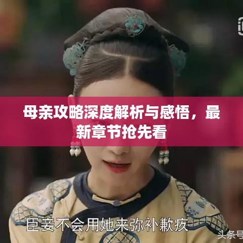 母親攻略深度解析與感悟，最新章節(jié)搶先看