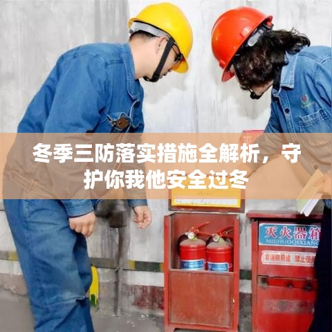 冬季三防落實措施全解析，守護你我他安全過冬