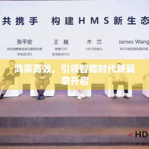 鴻蒙高效，引領智能時代新篇章開啟