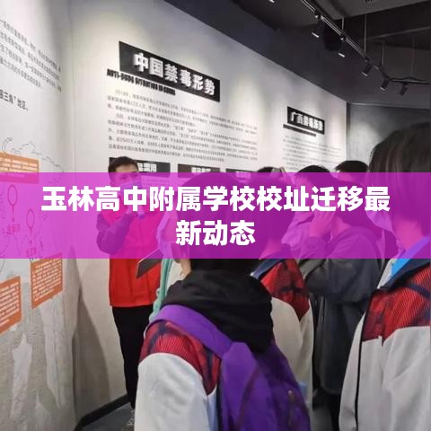 玉林高中附屬學(xué)校校址遷移最新動(dòng)態(tài)