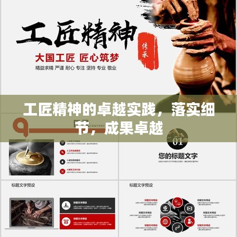 工匠精神的卓越實(shí)踐，落實(shí)細(xì)節(jié)，成果卓越