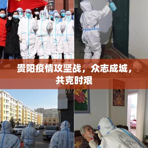 貴陽疫情攻堅戰(zhàn)，眾志成城，共克時艱