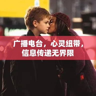 廣播電臺(tái)，心靈紐帶，信息傳遞無(wú)界限