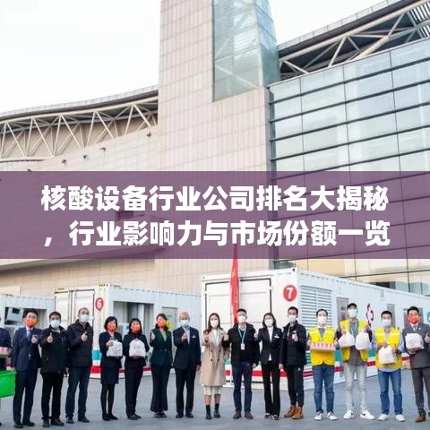 核酸設備行業(yè)公司排名大揭秘，行業(yè)影響力與市場份額一覽