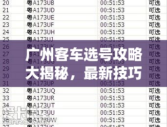 廣州客車(chē)選號(hào)攻略大揭秘，最新技巧助你輕松選購(gòu)滿意車(chē)輛