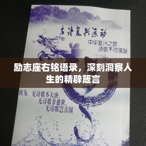 勵志座右銘語錄，深刻洞察人生的精辟箴言