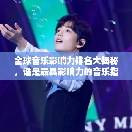 全球音樂影響力排名大揭秘，誰是最具影響力的音樂指標人？