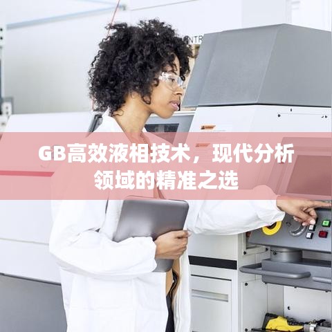 GB高效液相技術(shù)，現(xiàn)代分析領(lǐng)域的精準之選