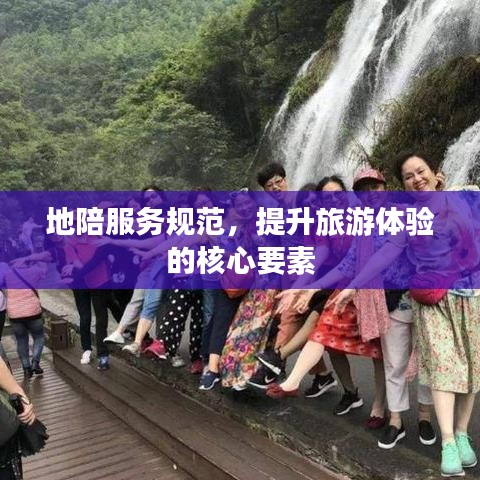 地陪服務(wù)規(guī)范，提升旅游體驗(yàn)的核心要素