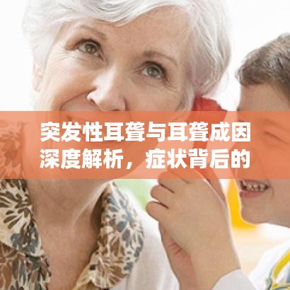 突發(fā)性耳聾與耳聾成因深度解析，癥狀背后的原因探討