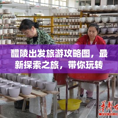 醴陵出發(fā)旅游攻略圖，最新探索之旅，帶你玩轉(zhuǎn)未知美景！