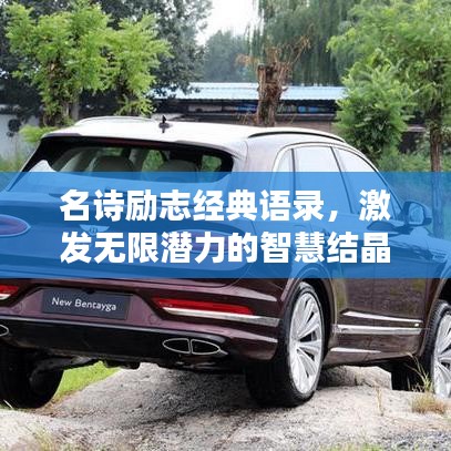 名詩勵志經(jīng)典語錄，激發(fā)無限潛力的智慧結(jié)晶